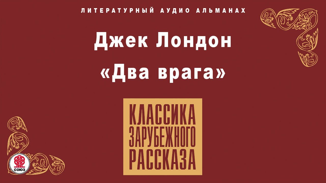 ДЖЕК ЛОНДОН «ДВА ВРАГА». Аудиокнига Читает Алексей Борзунов