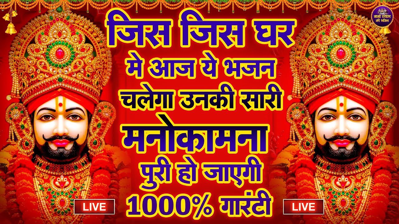मेरा हाथ थाम लो बाबा | भक्तों के लिए सबसे प्यारे  भजन | SHYAM BABA SONG 2026 | #khatubhajans