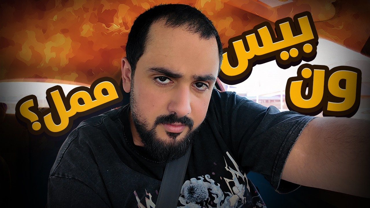فلوق | هل ون بيس صاير ممل ؟