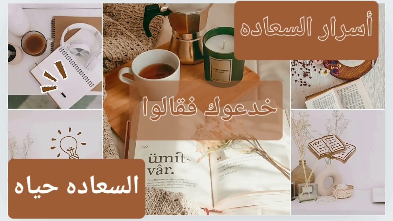 أسرار للسعادة لو طبقتها حياتك هتتغير 180درجة🥰
