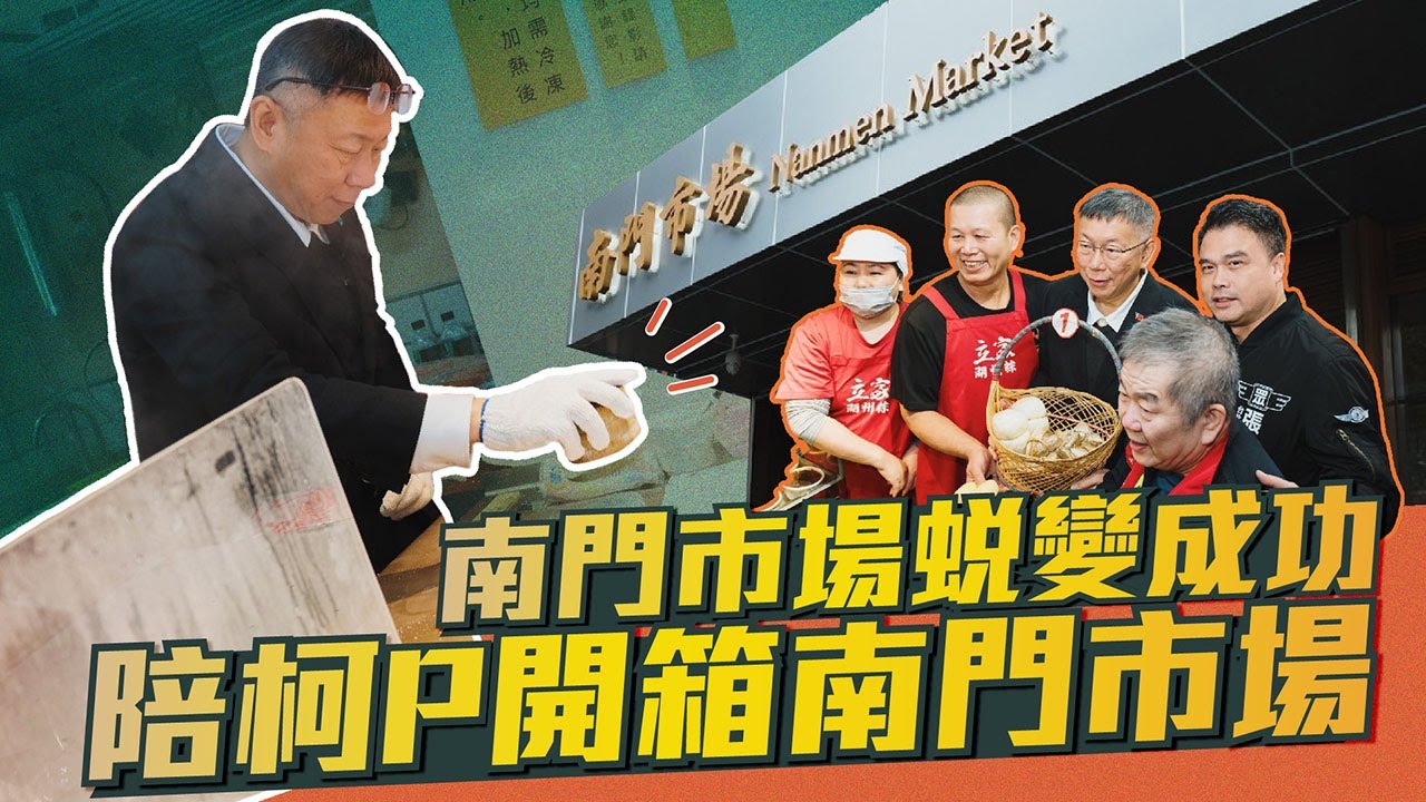 南門市場大進化！柯P開箱蛻變後的南門市場【柯P來了】