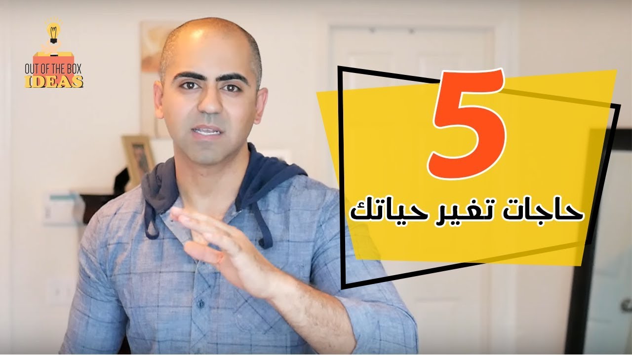 5 خمس حاجات لازم تبطلها وحياتك هتتغير للاحسن