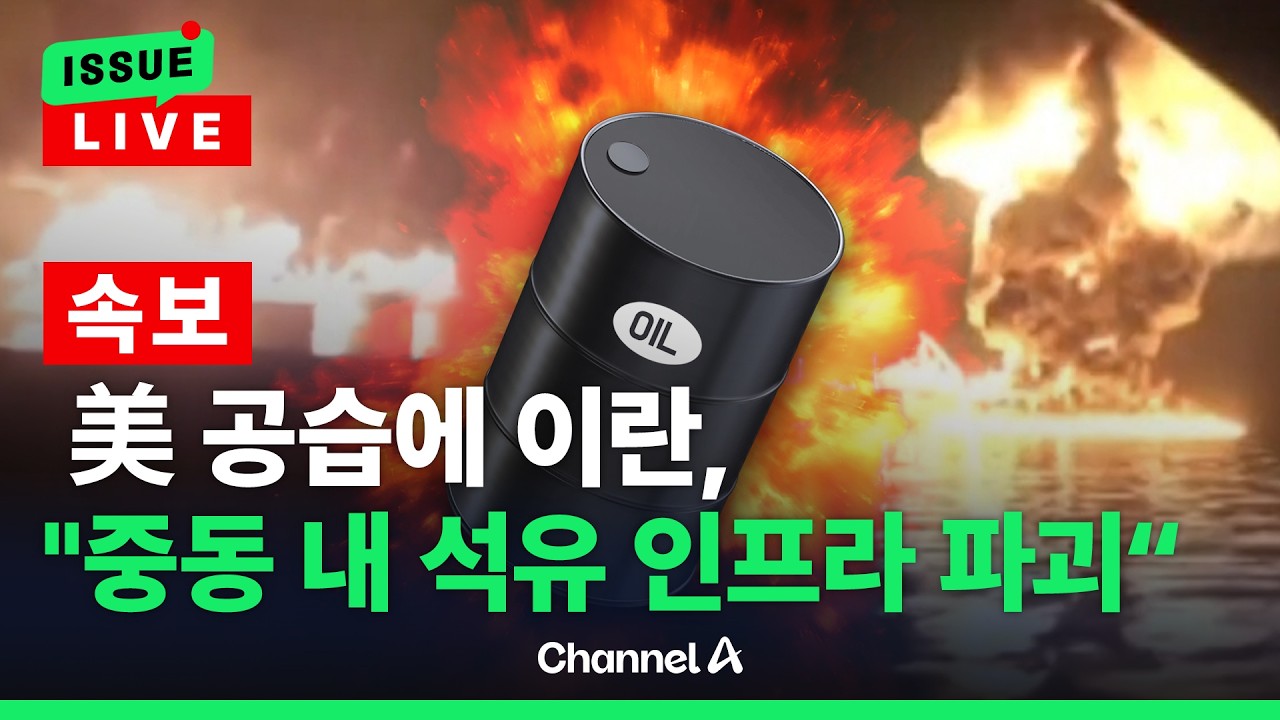 [🔴이슈를 켜라] [LIVE] 미군 하르그섬 공습에…이란 “중동 석유 인프라 공격할 것” 경고 / 채널A