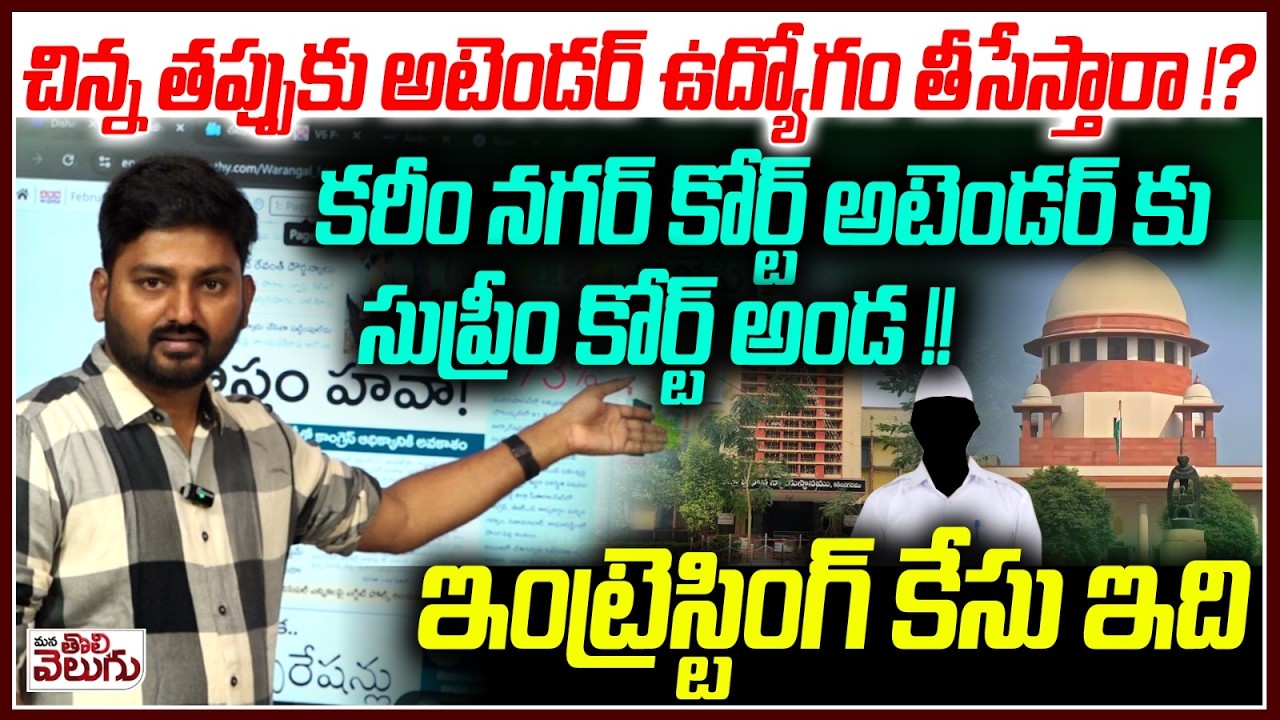 కరీంనగర్ కోర్ట్ అటెండర్ కు సుప్రీం కోర్ట్ అండ !! | Supreme Court fire on Karimnagar Court