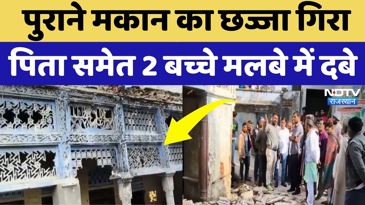 Kotputli News: पुराने मकान का छज्जा गिरा, 3 लोग दबे, हादसे का खौफनाक मंजर! NDTV Rajasthan | Breaking