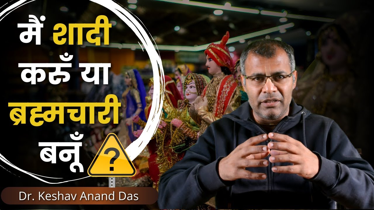 मैं शादी करुँ या ब्रह्मचारी बनूँ  ? Dr. Keshav Anand Das