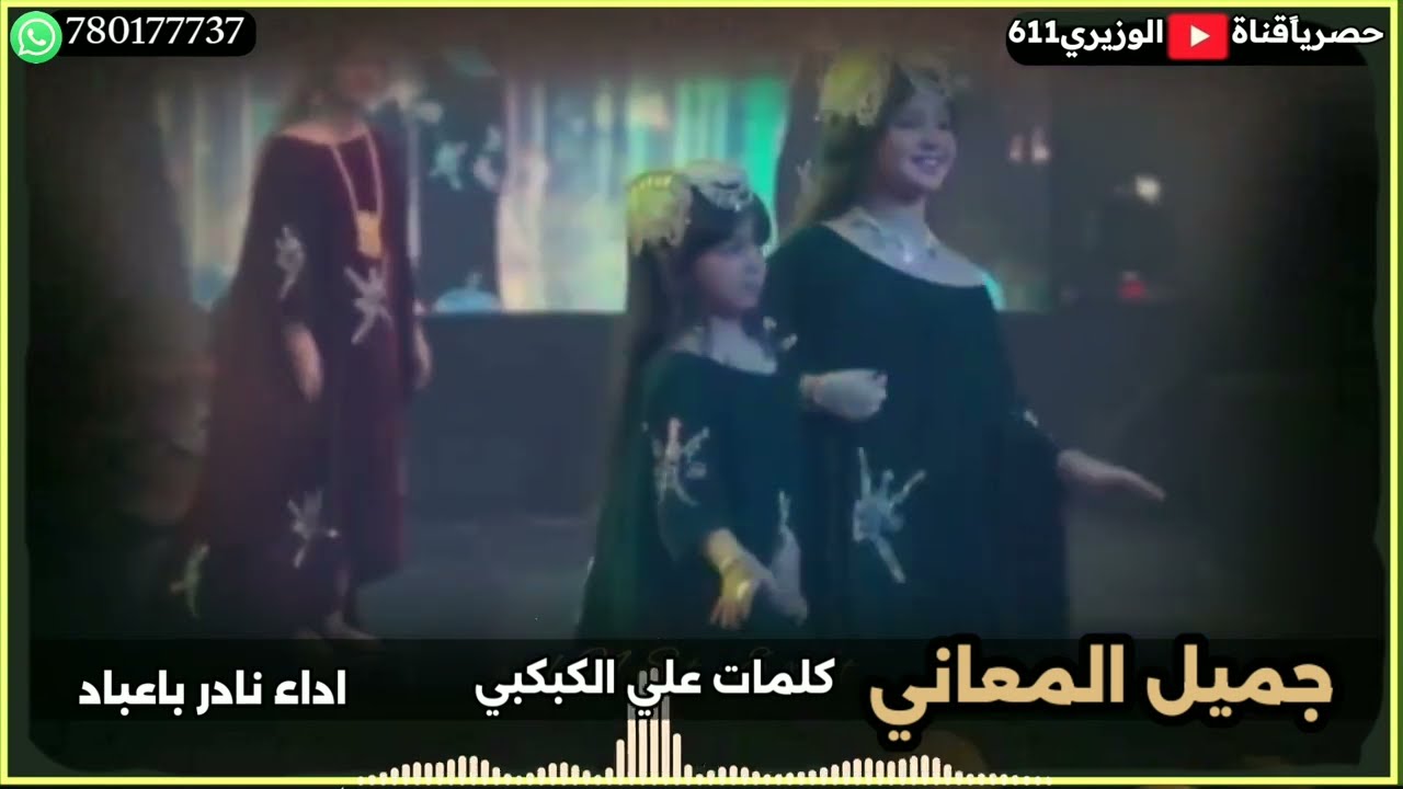 جميل المعاني - اداء نادر باعباد - جديد 2025 حصرياً