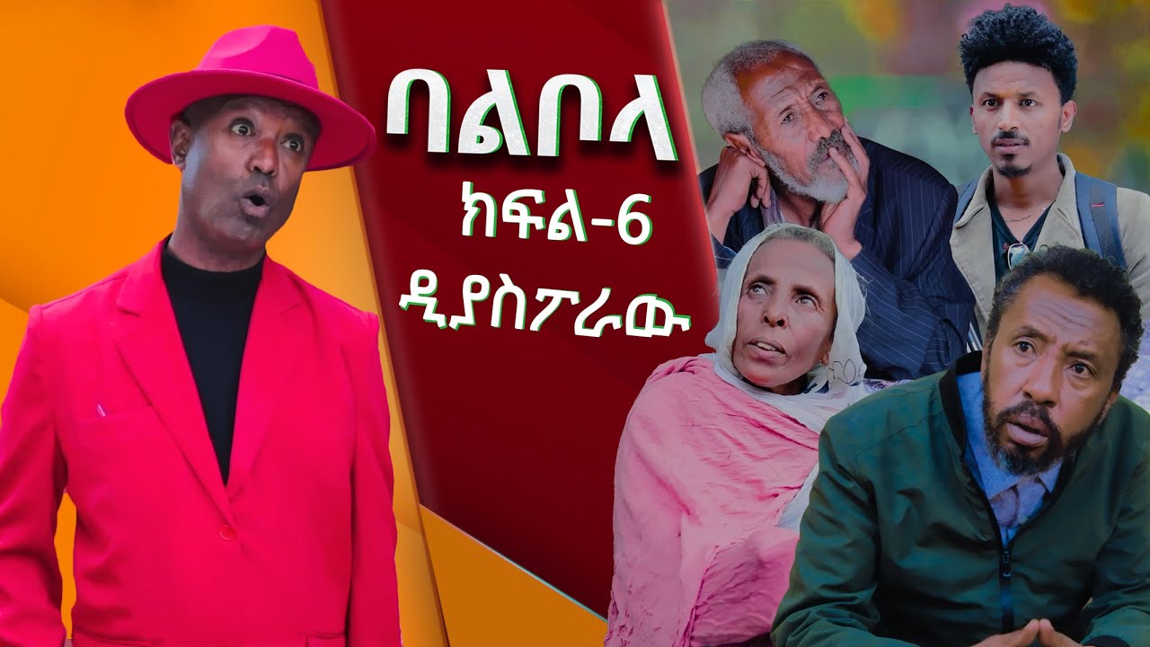 ባልቦላ አስቂኝ ድራማ ክፍል 6 - Balbola Comedy drama Part 6