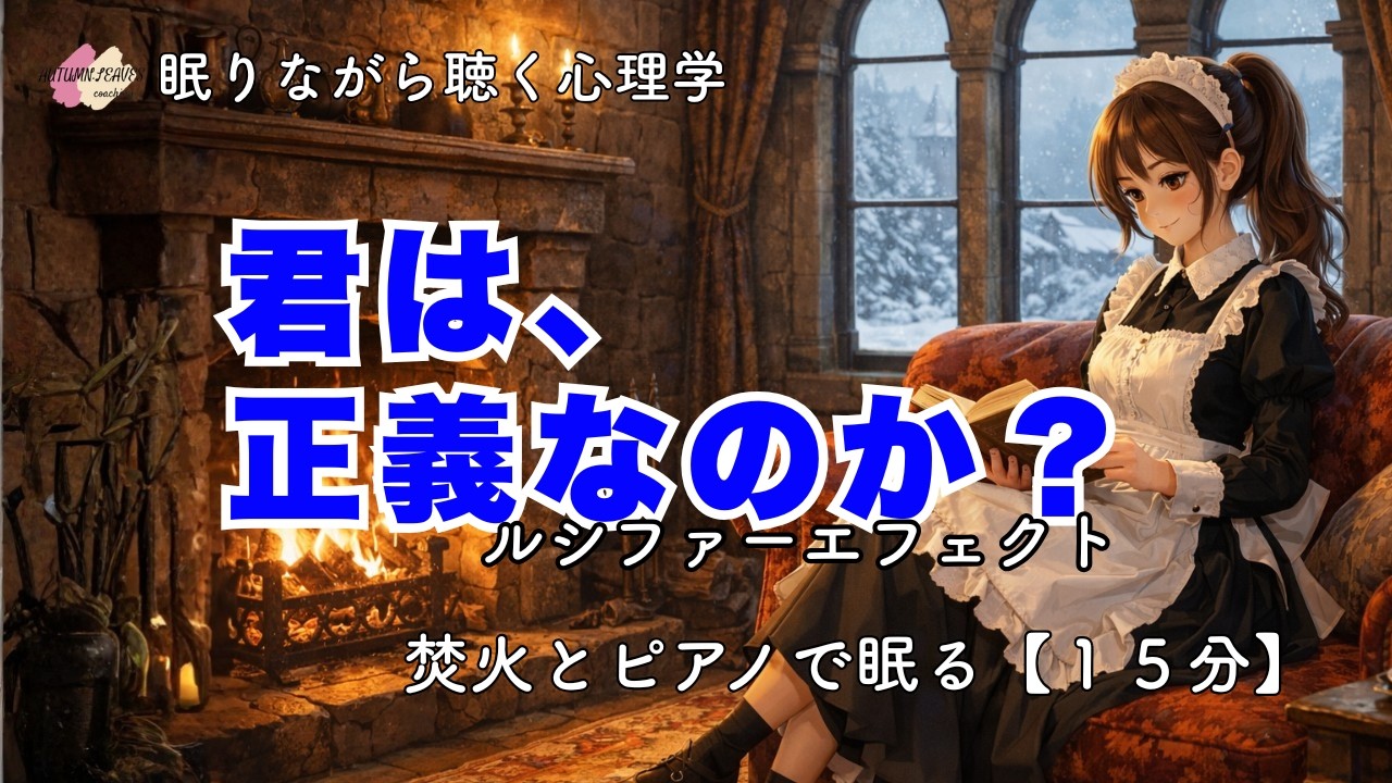【眠れる心理学】『ルシファーエフェクト』あなたの周りの正義と言う悪意│聞き流すだけで、心が少し楽になる脳科学と心理学の読み聞かせ