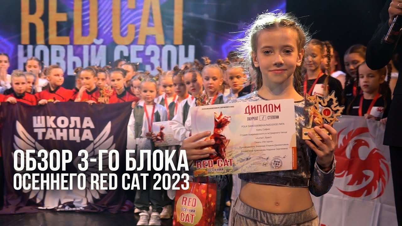 Обзор 3-го блока Осеннего RED CAT 2023