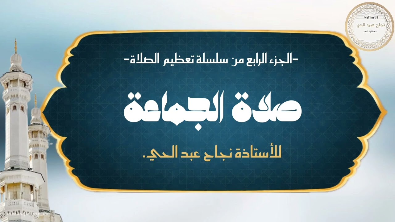 صلاة الجماعة4️⃣.