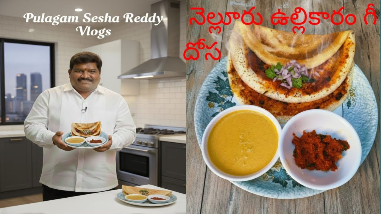 నెల్లూరు ఉల్లికారం గీ దోస 😋😋కొంచెం డిఫరెంట్ టేస్ట్ తో ఇలా  ఒకసారి ట్రై చేయండి చాలా రుచిగా ఉంటుంది👌👌
