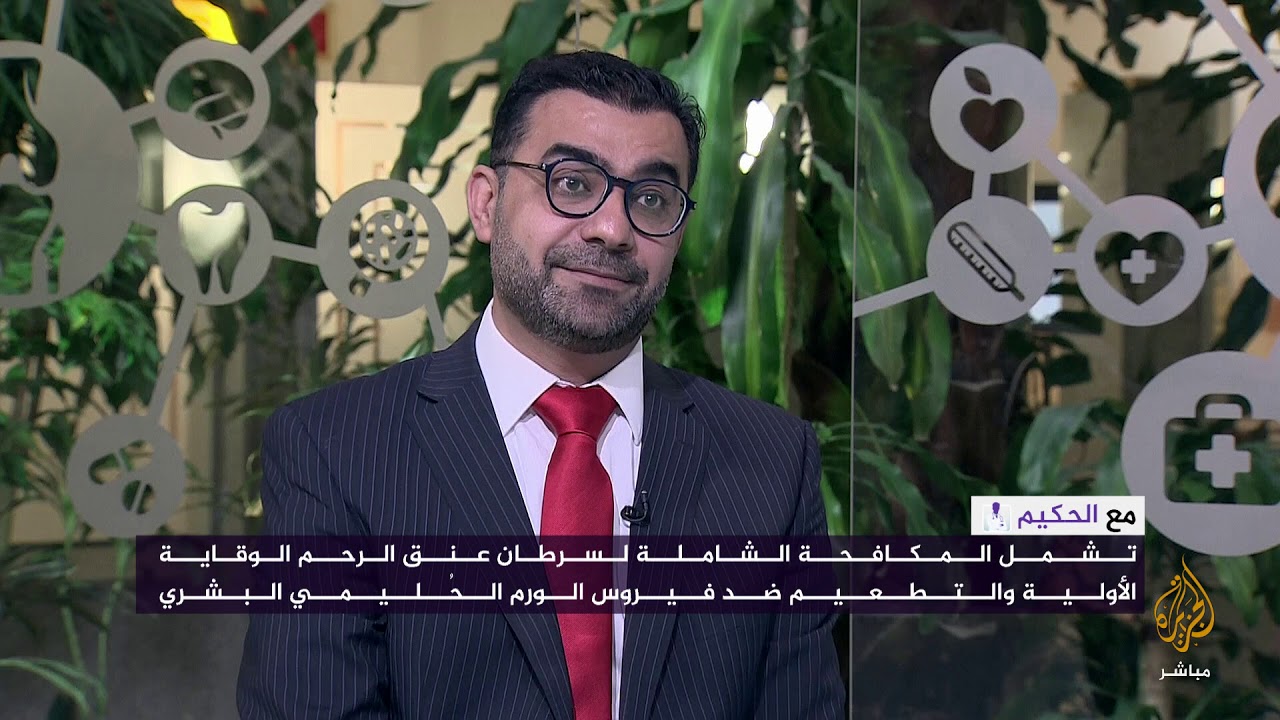 مع الحكيم.. سرطان عنق الرحم: الأعراض والأسباب وطرق الوقاية والعلاج