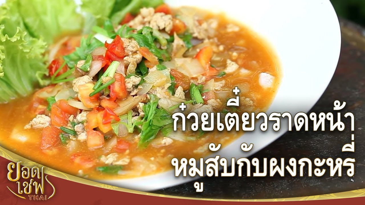 ก๋วยเตี๋ยวราดหน้าหมูสับกับผงกะหรี่ I ยอดเชฟไทย (Yord Chef Thai) 21-01-17
