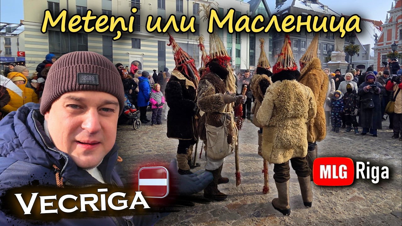 Как празднуют Масленицу в Латвии | Meteņi в Риге 2026.🇱🇻