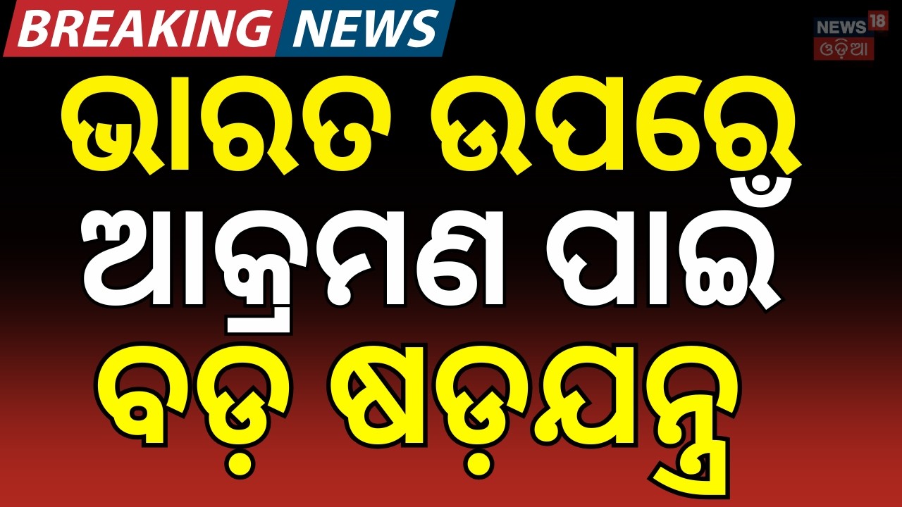 ଭାରତରେ ଆଟାକ୍ ପାଇଁ ଆମେରିକାର ଷଡ଼ଯନ୍ତ୍ର | Saifulla Kasuri Plans 26/11‑Style Attack | Odia News N18G