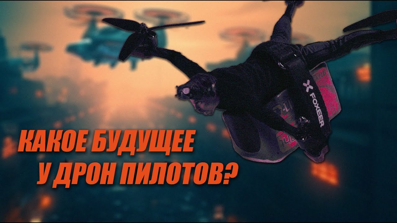 Какое будущее у ДРОН ПИЛОТОВ? #fpv #обучениеfpv