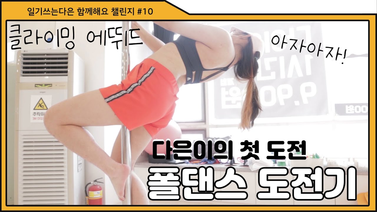 트레이닝 챌린지 | 헬린이가 난생 처음 도전하다!! 폴댄스 도전기  | 폴댄스 , 근력운동