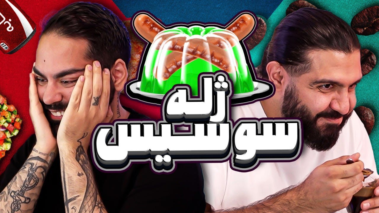 آیا هر چیزی ژله می‌شه؟ مثلا باقالی پلو با جوجه