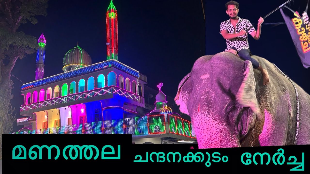 മണത്തല ചന്ദന കുടം നേർച്ച  2024