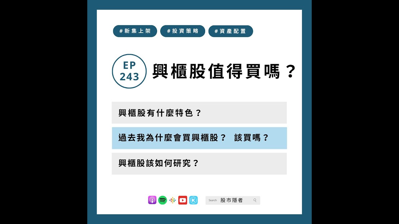 EP243｜興櫃股值得買嗎？