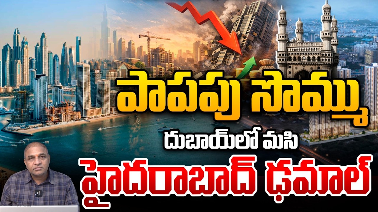 Real Estate Collapse : పాపపు సొమ్ము దుబాయ్&zwnj;లో మసి..హైదరాబాద్ ఢమాల్ | Hyderabad | Wild Wolf