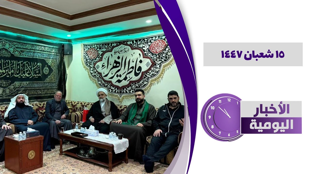 🔹#الأخبار_اليومية15 شعبان 1447