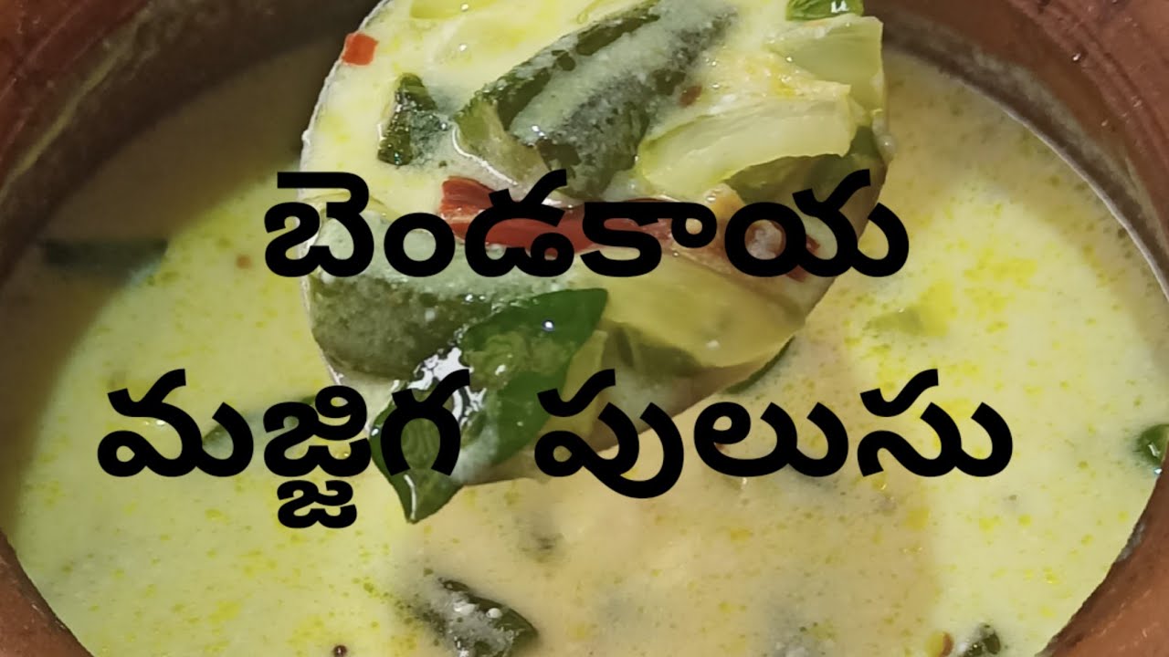 బెండకాయ మజ్జిగ పులుసు | Bendakaya Majjiga Pulusu in Telugu| Okra Recipes | Ladies Finger Recipes