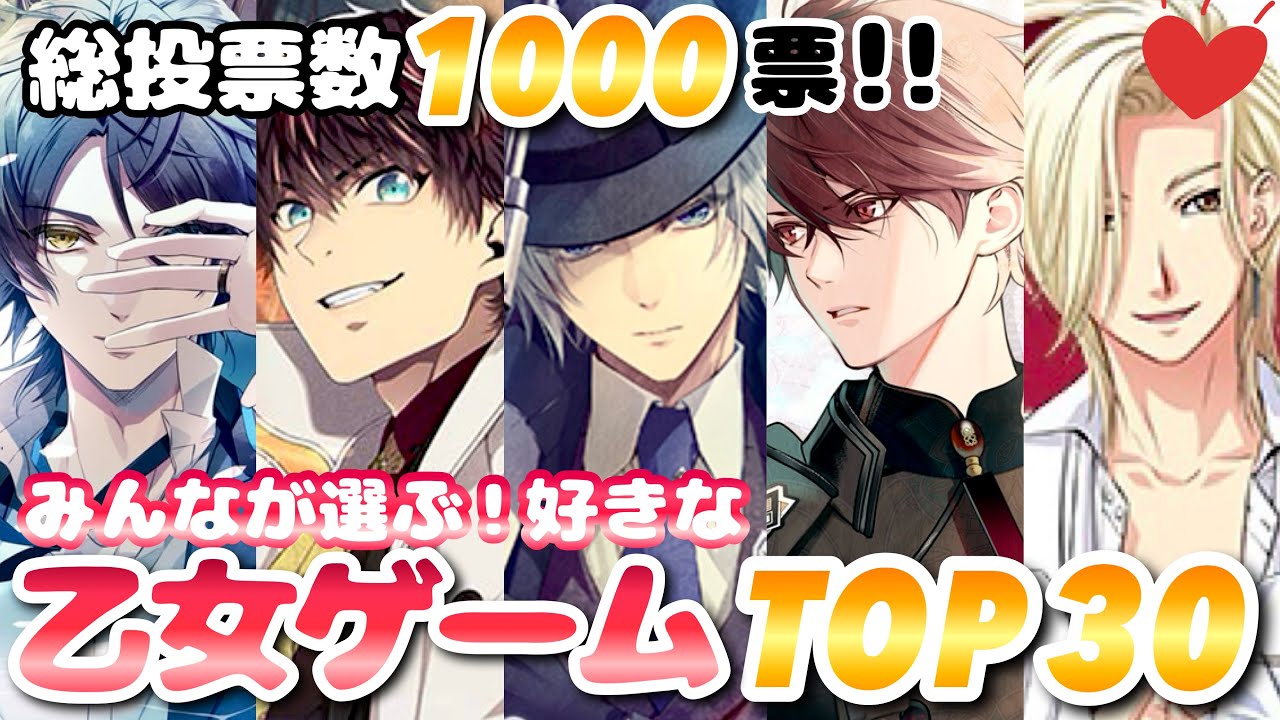 みんなが選ぶ！好きな乙女ゲームランキングTOP30🏆おすすめ紹介 Switch otomegame