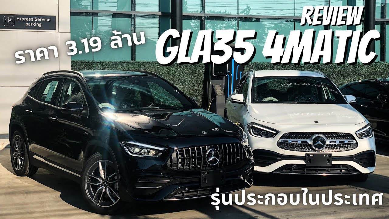 รีวิวก่อนเปิดตัว GLA35 4MATIC เปรียบเทียบ GLA200 คุ้มไหมกับค่าตัวที่เพิ่มขึ้น 791,000 บาท