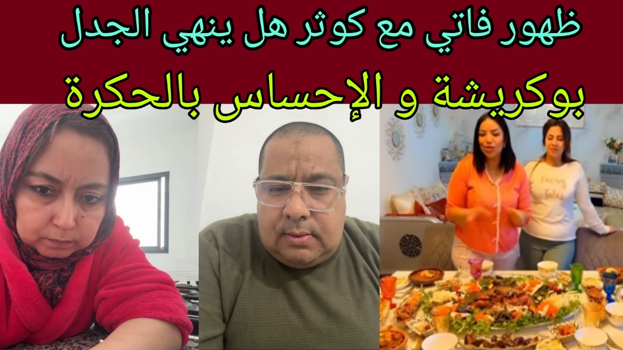ظهور فاتي و كوثر بعد كثرة التسائلات - لبنى و بوكريشة و المحتوى