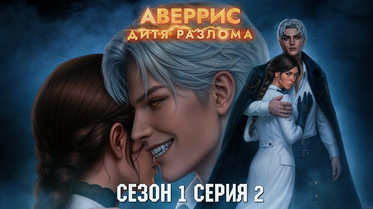 🚢Аверрис: Дитя Разлома🚢 1 сезон 2 серия Золотая клетка ♥Клуб Романтики♥