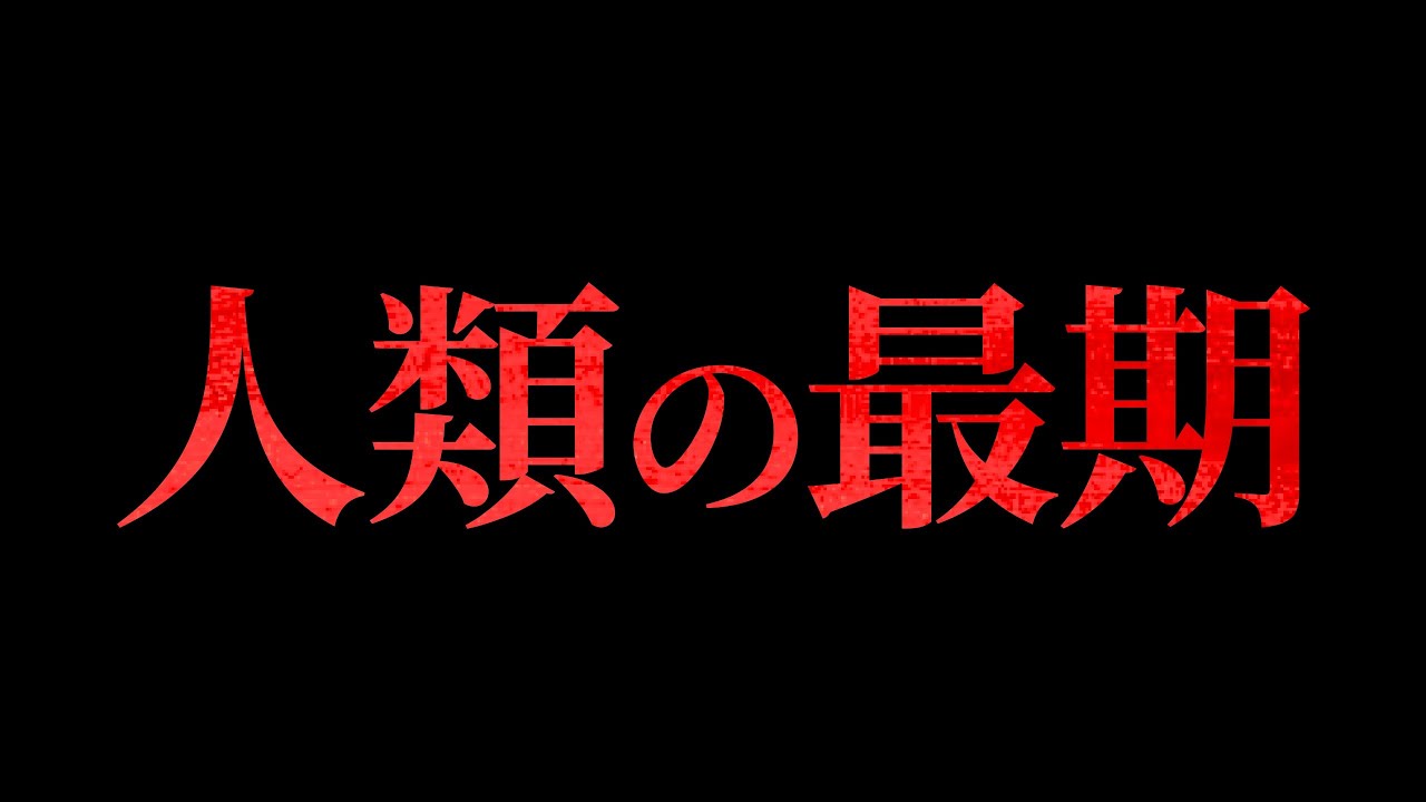 【人類滅亡!?】人類がこれから辿る未来の話11選まとめ「作業用/たっくー切り抜き」