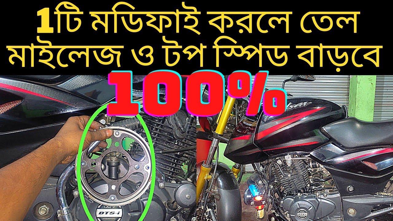 বাইক মডিফাই করে টপ স্পিড বাড়ান এবং তেল মাইলেজ বাড়ান 100%। bike modify Bangladesh। bike vlog h