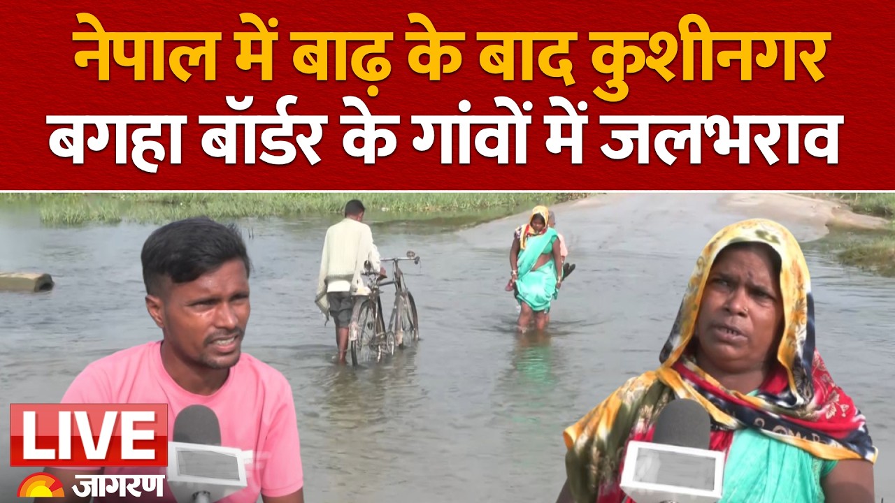 UP High Alert LIVE: Nepal Flash Flood के बाद Kushinagar के Bagaha Border के गांवों में जलभराव