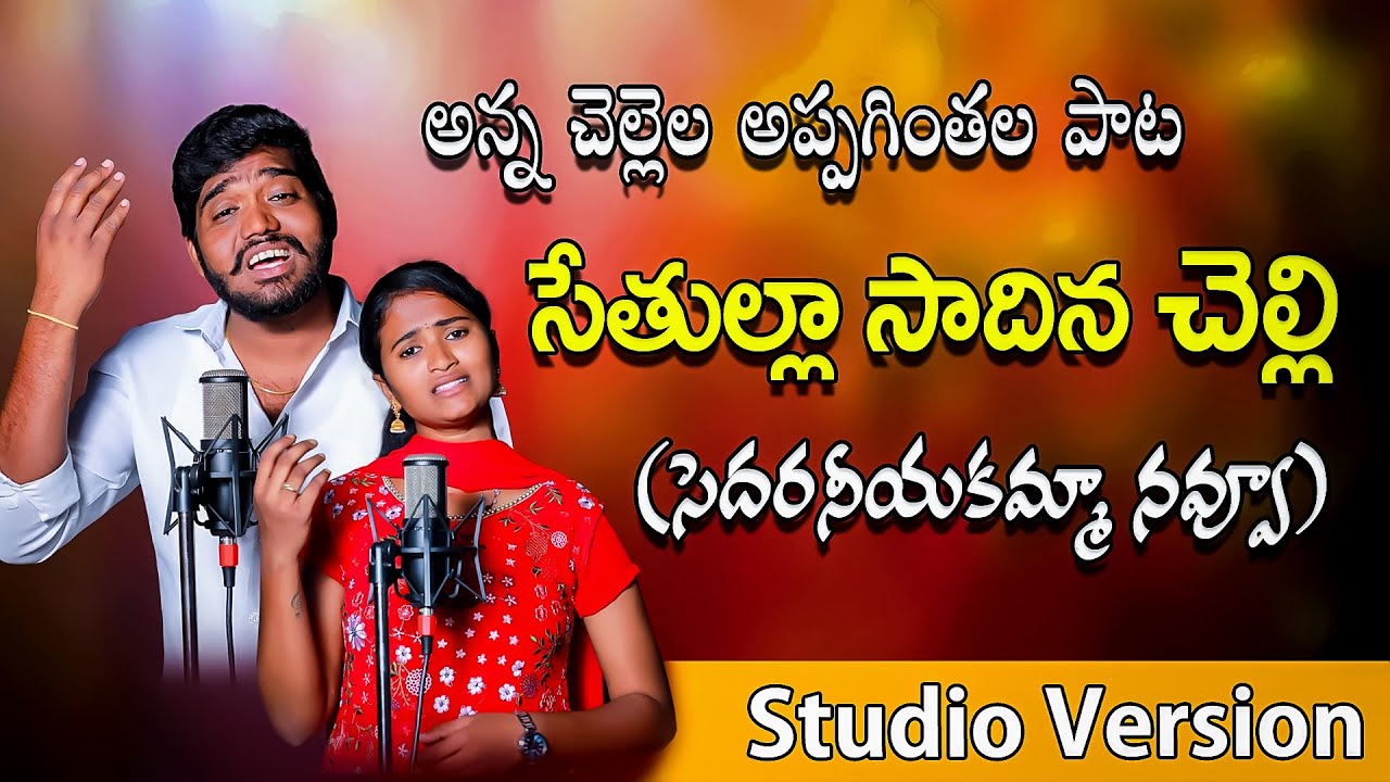 SETHULLA SADINA CHELLI | NEW APPAGINTHALA SONG | SINGER NAKKA SRIKANTH | SINGER NAGALAXMI |
