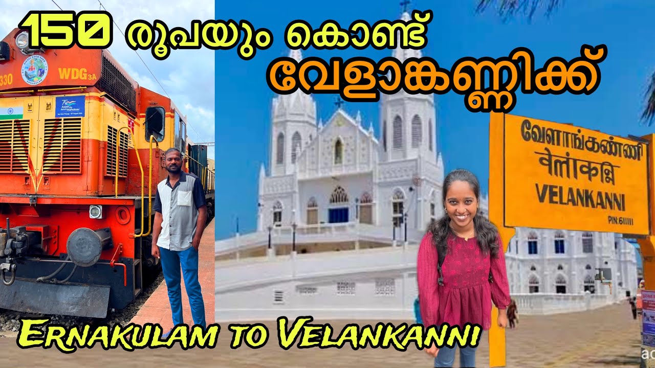 കേരളത്തിൽ നിന്ന് വേളാങ്കണ്ണിക്ക് ട്രെയിനിൽ പോകാം | Ernakulam velankanni train journey