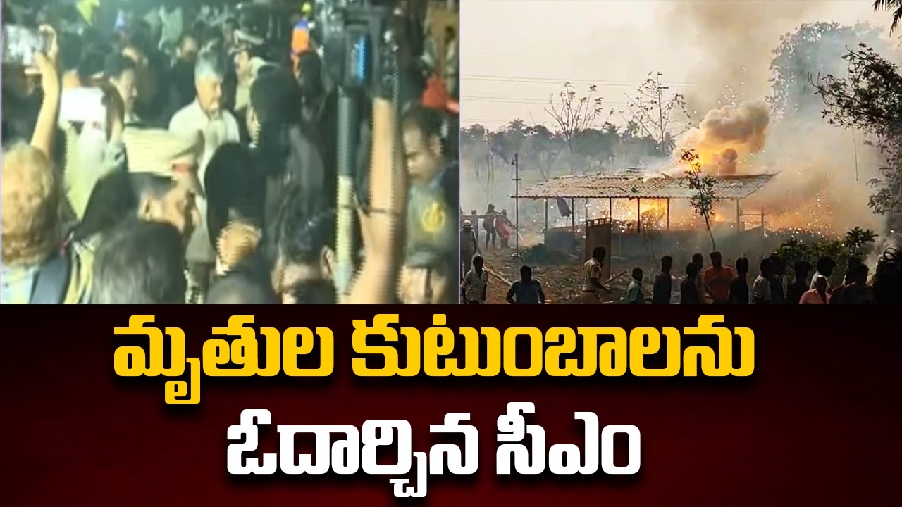 ఓదార్చిన సీఎం - CM CHandrababu | AP govt Serious On vetlapalem explosion incident | | TV5 News