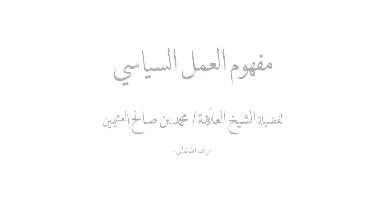 مفهوم العمل السياسي - الشيخ محمد بن عثيمين