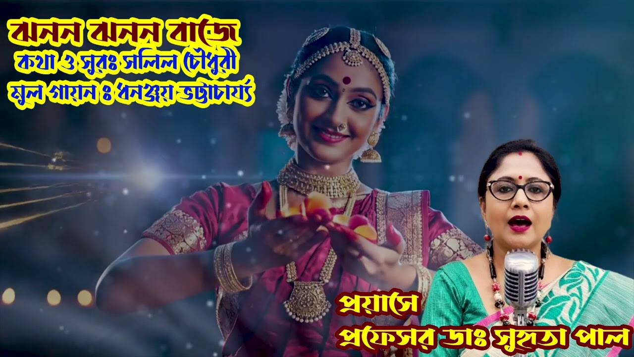 Jhanana Jhanana Baje l female cover video l Salil Chowdhury