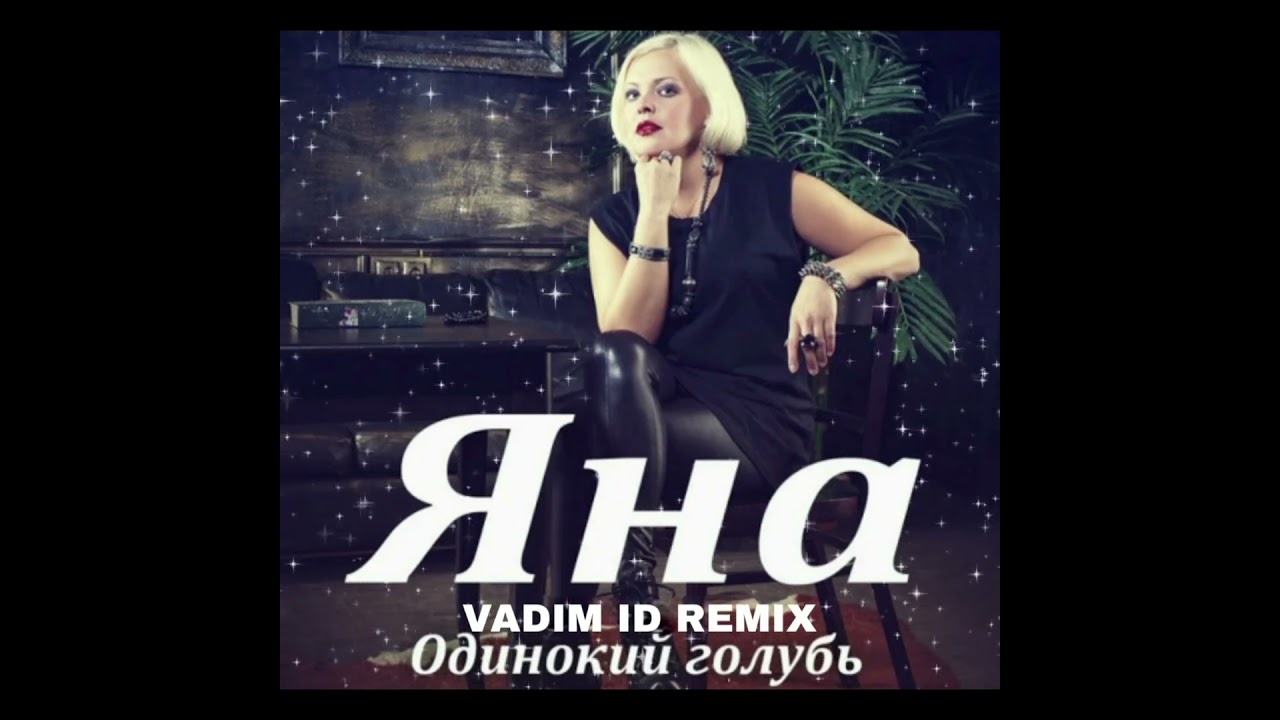 Яна - Одинокий Голубь (Cover)(Vadim ID Remix)2026