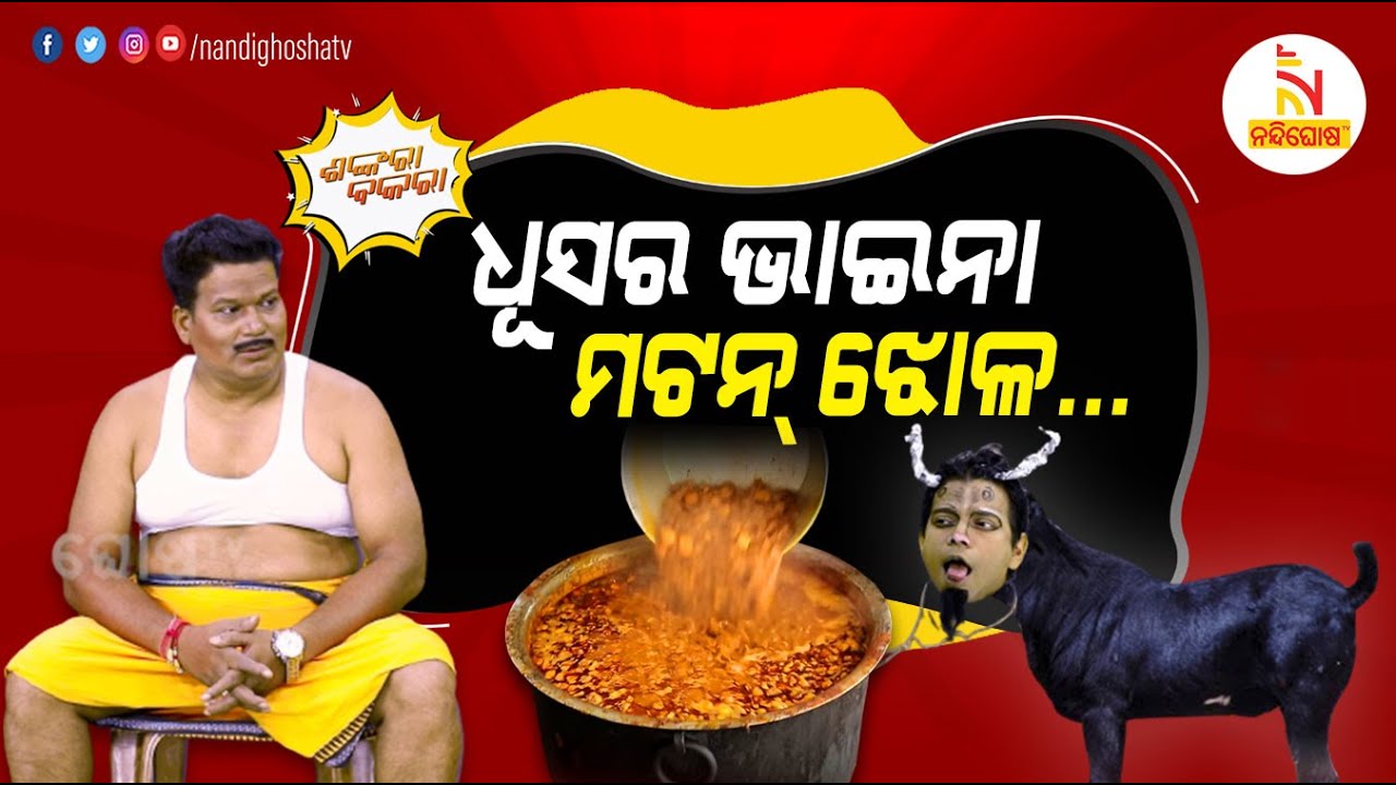 Bhaina Famous Mutton | 200 Kg Mutton Sell Everyday | Odia Comedy | Shankara Bakara | Pragyan,Sankar