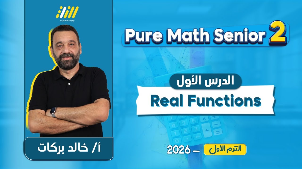 pure math 2nd secondary first term 2026 | real function تانيه ثانوي | Khaled Barakat