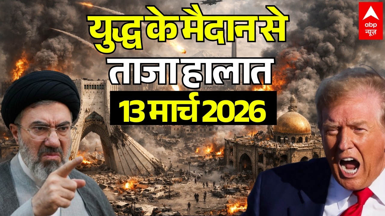 Iran America War News LIVE: ईरान-अमेरिका जंग, 13 मार्च 2026 | Iran Attacks Israel | Mojtaba Khamenei