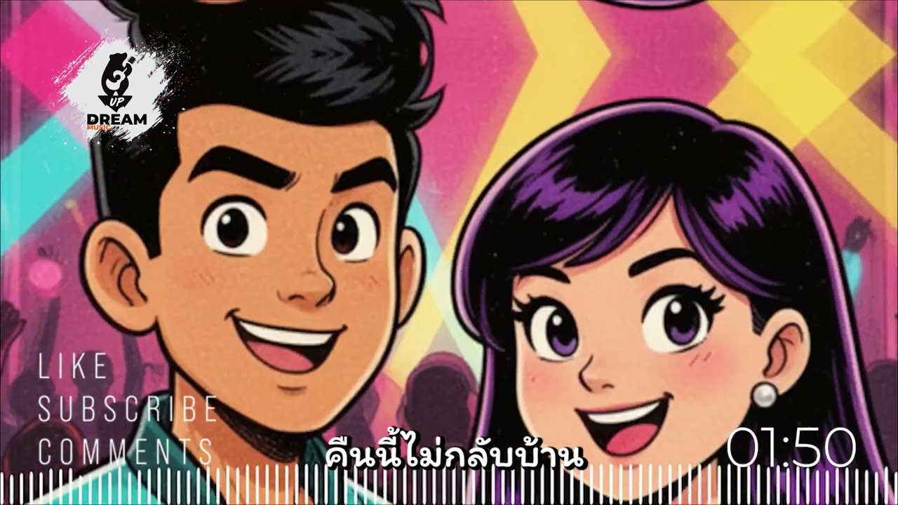 คืนนี้ไม่กลับบ้าน MV - Up Dream Music [Official Music Video]