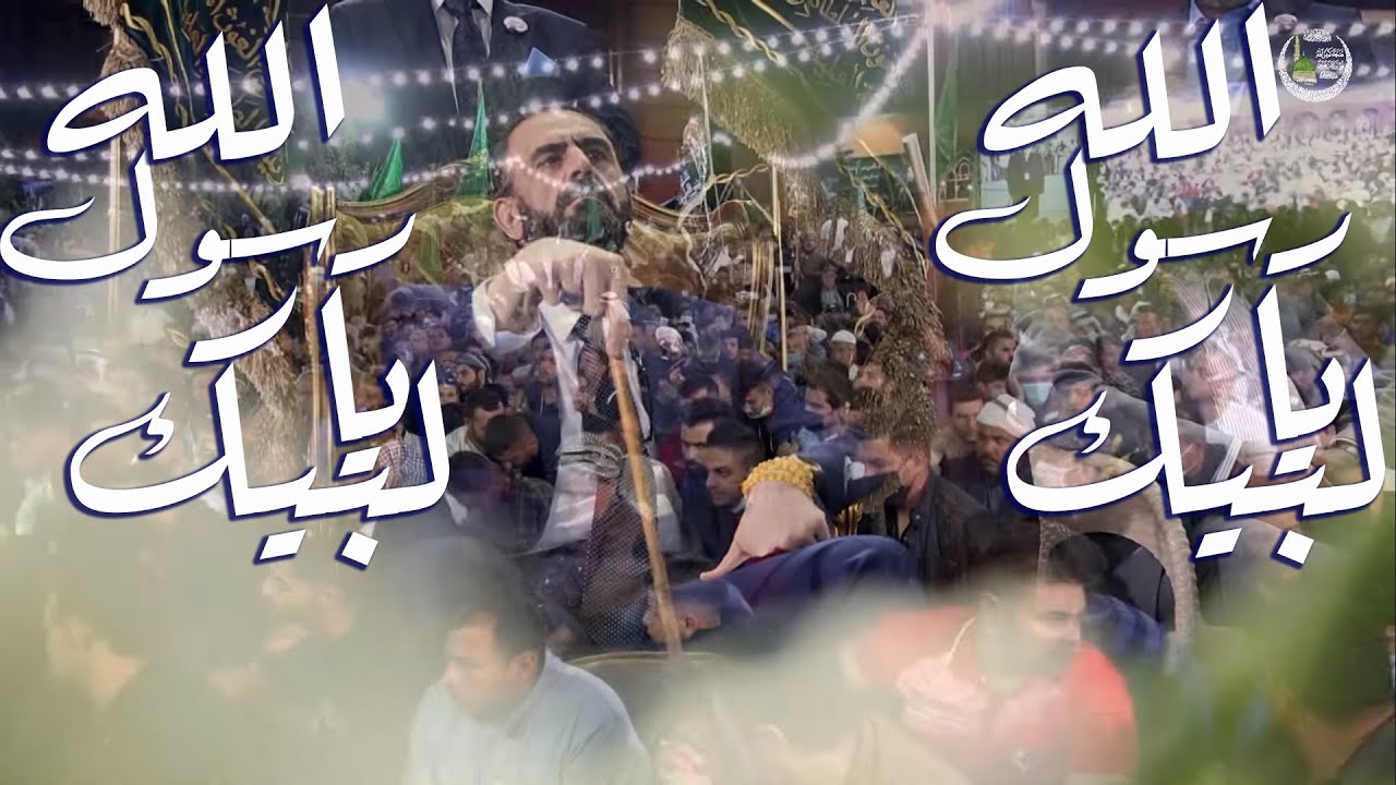 الاحتفالية المركزية بالمولد النبوي الشريف للطريقة العلية القادرية الكسنزانية - الجزء الثاني