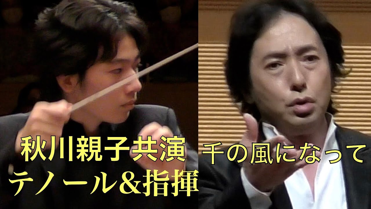 【秋川親子共演】「千の風になって」withオーケストラ Father-son co-starring（A Thousand Winds）