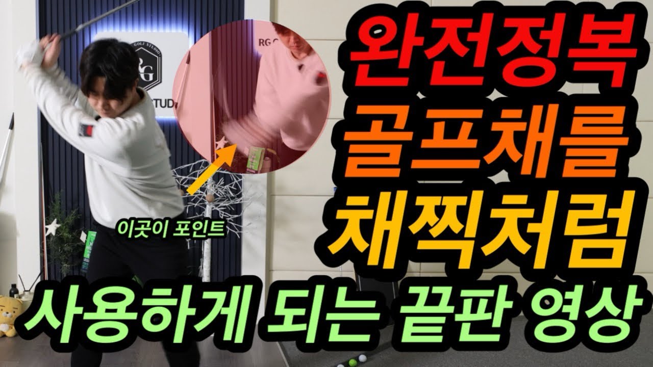 이번 영상에 모든걸 담았어요(최종판)가볍지만 채를 빠르게  채찍처럼 휘두를수 있는 유일한 방법입니다