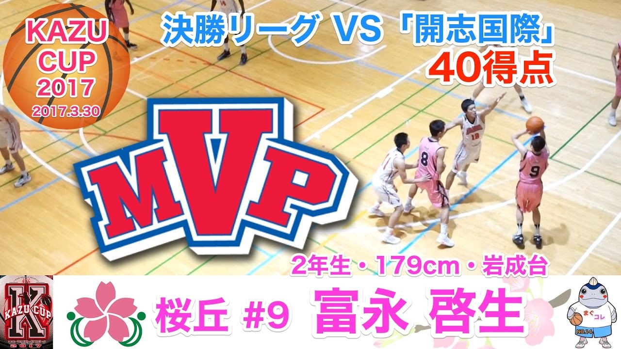 桜丘#9「富永 啓生」「圧倒的シュート力 大会MVP」KAZU CUP 2017決勝リーグ2試合 まぐコレ(NO.14)