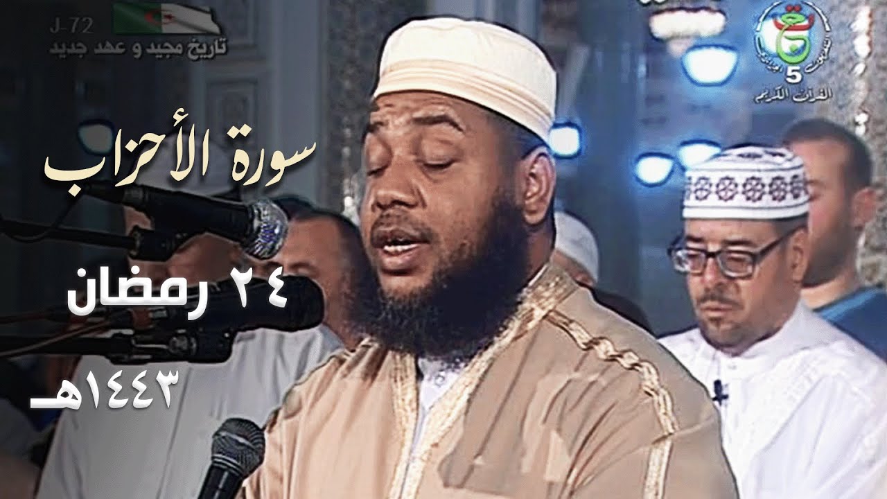 ليلة تعجز الكلمات عن وصفها من جمالها 🩵 للشيخ عبدالمطلب بن عاشورة من سورة الأحزاب - 24 رمضان 1443هـ
